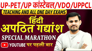 अपठित गद्यांश | हिंदी | SPECIAL मैराथन || UP PET / UP POLICE / VDO / SSC GD & OTHER EXAMS | ARUN SIR