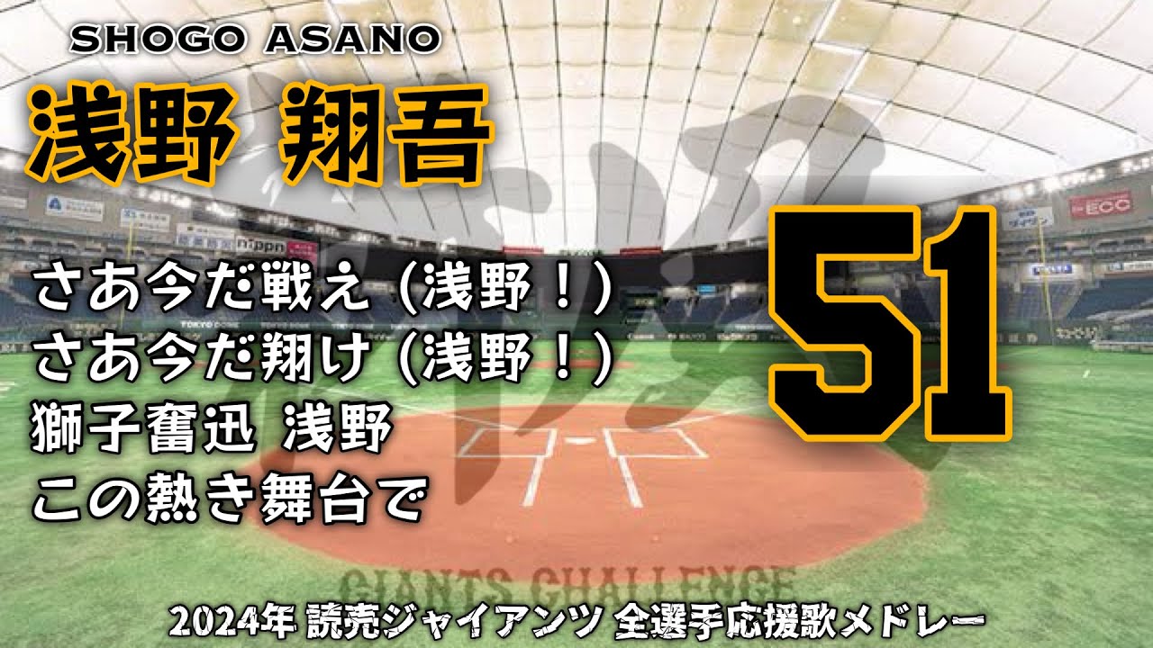2024年 読売ジャイアンツ 全選手応援歌メドレー