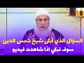 شيخ شمس الدين الجزائري بكاء شيخ بسب سؤال 