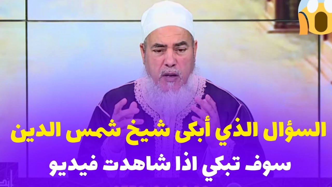 شيخ شمس الدين الجزائري بكاء شيخ بسب سؤال