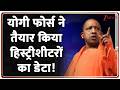 Rajniti: योगी फोर्स ने तैयार किया हिस्ट्रीशीटरों का डेटा! UP Police