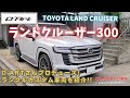 D'Art企画第１弾❕大人仕様にカスタムされた現行ランドクルーザー❕必見❕