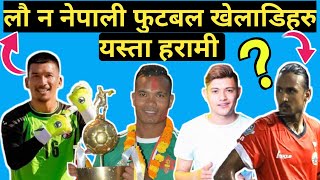 लौ न नेपाली फुटबल खेलाडीहरु यस्ता हरामी ।।Top Nepali Football Players ।। Nepali football team