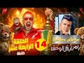 ضيف الحلقة 14 برنامج رامز ليفل الوحش مفاجأة عصام صاصا على MBC مصر في رمضان 2026