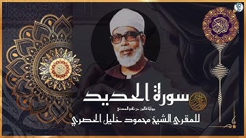 #سورة الحديد برواية #قالون  عن نافع المدني #للشيخ  محمود خليل #الحصري  رحمه الله
