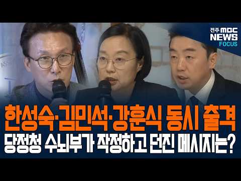 총리·당대표·비서실장 동시 출격!? 김민석, 한성숙, 강훈식! 김당정청 수뇌부가 작정하고 던진 깜짝 메시지는?
