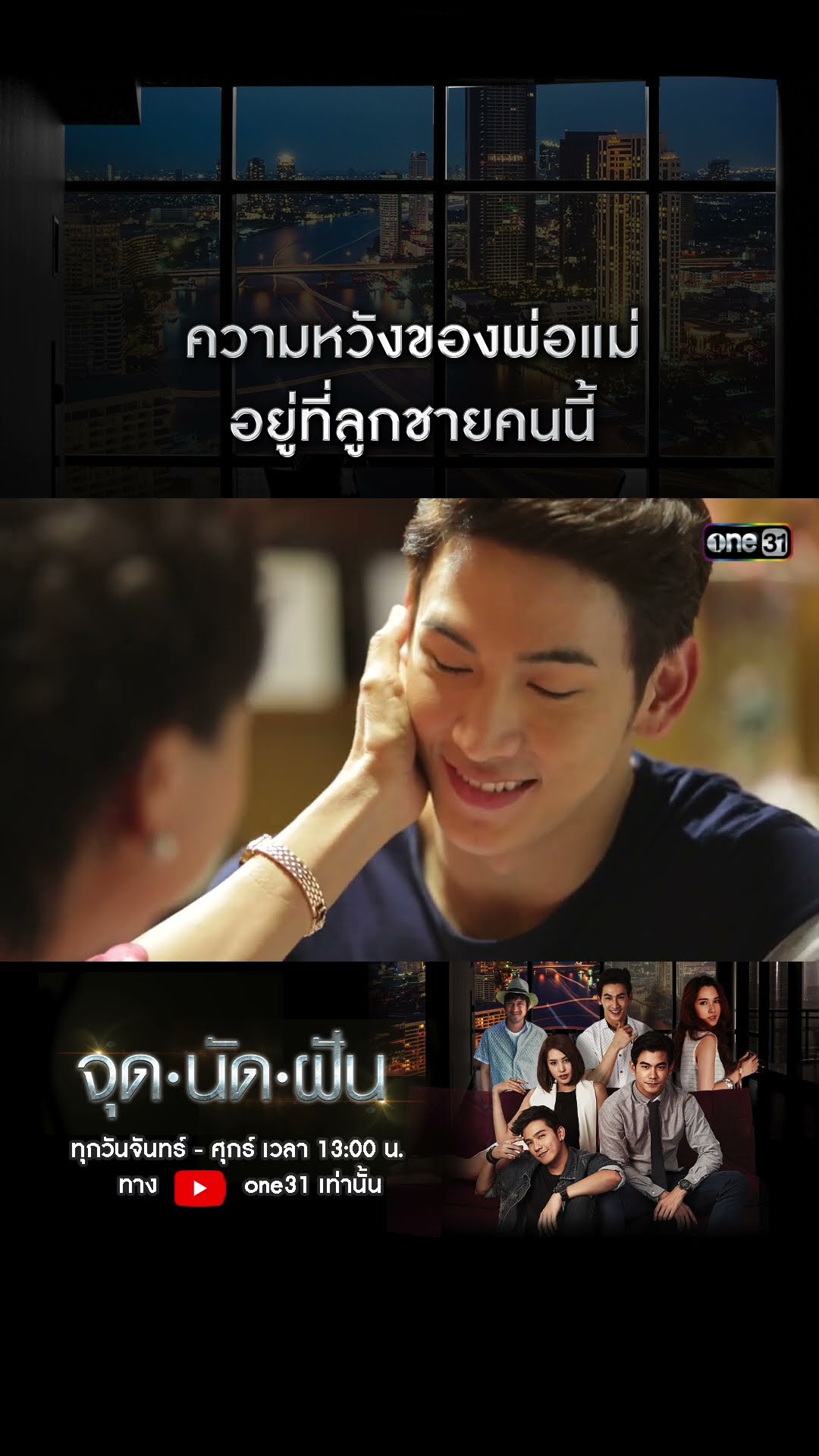 ความหวังของพ่อแม่อยู่ที่ลูกชายคนนี้ #shorts #จุดนัดฝัน | one31