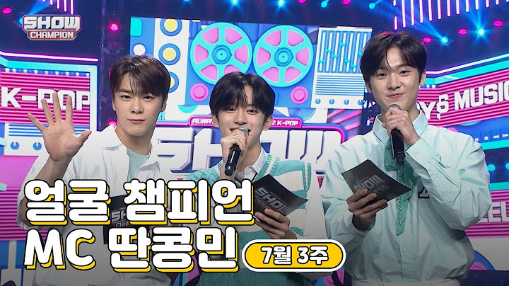 [show champion/MC모음] 7월3주차 ♥얼굴챔피언♡ MC 딴콩민 (아스트로 문빈, 아스트로 산하, 베리베리 강민)