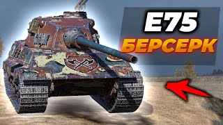 E 75 Berserker - ЭТО НОВАЯ ИМБА! | Tanks Blitz