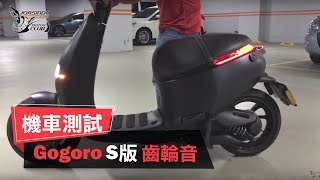 GOGORO S版 齒輪音