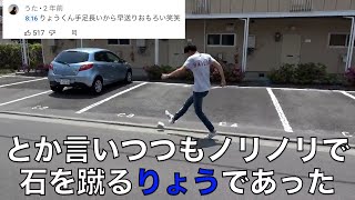 【ぎこちない】石を蹴るりょうの早送りが面白いｗｗｗ【東海オンエア】