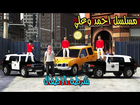 مسلسل احمد وعلي 7 توظف في شرطة الاطفال  5