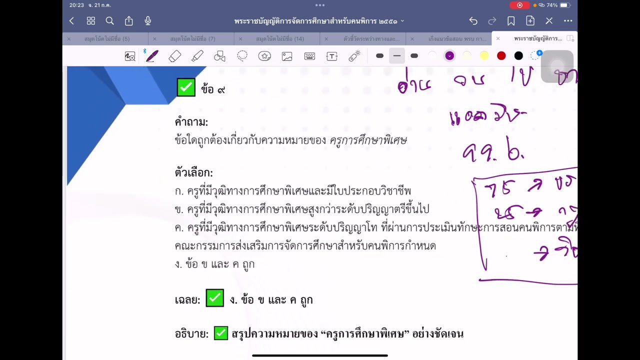 เก็งข้อสอบ พรบ การจัดการศึกษาสำหรับคนพิการ 2551 (อยากบรรจุตามมา)