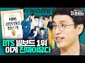 (eng sub) 아미가 인증한 평론가 김영대의 'BTS 빌보드 싱글 1위 달성의 진짜 이유' The real reason why BTS hits No.1 on Billboard