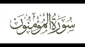 سورة المؤمنون  بصوت الشيخ رمضان شيخ امام مسجد الكالوتي HD