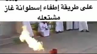 طريقة اطفاء حريق اسطوانة الغاز ( أنبوبة الغاز )