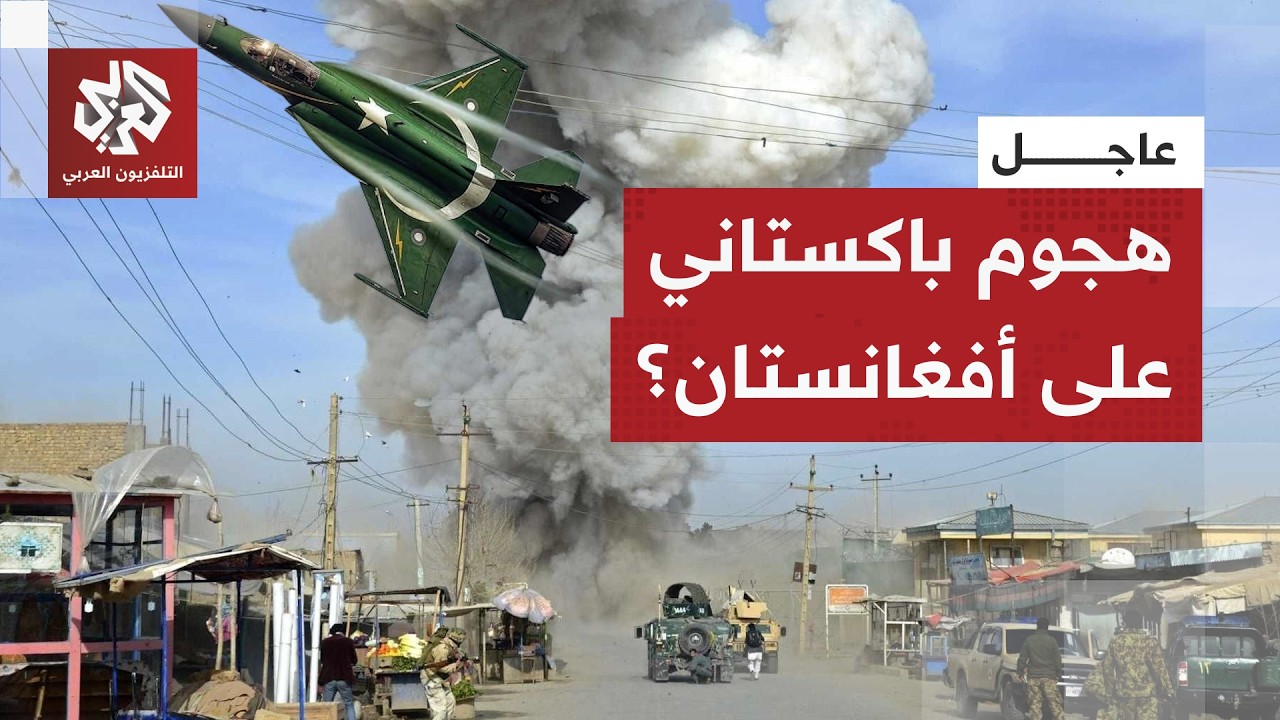 انفجارات قوية تهز العاصمة الأفغانية كابل وسط تحليق لمقاتلات يرجح أنها باكستانية.. هل اشتعلت الحرب؟