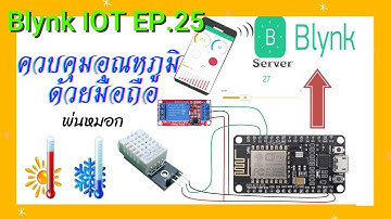 Blynk IOT EP.26 ควบคุมอุณหภูมิตามที่ต้องการ ปรับค่าในมือถือตามที่ต้องการ esp8266 +Relay + App Blynk