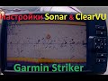 Garmin Striker. Настройка Sonar и ClearVU. Сонар и Нижнее сканирование.
