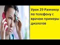 Урок 29 Разговор по телефону с врачом примеры диалогов