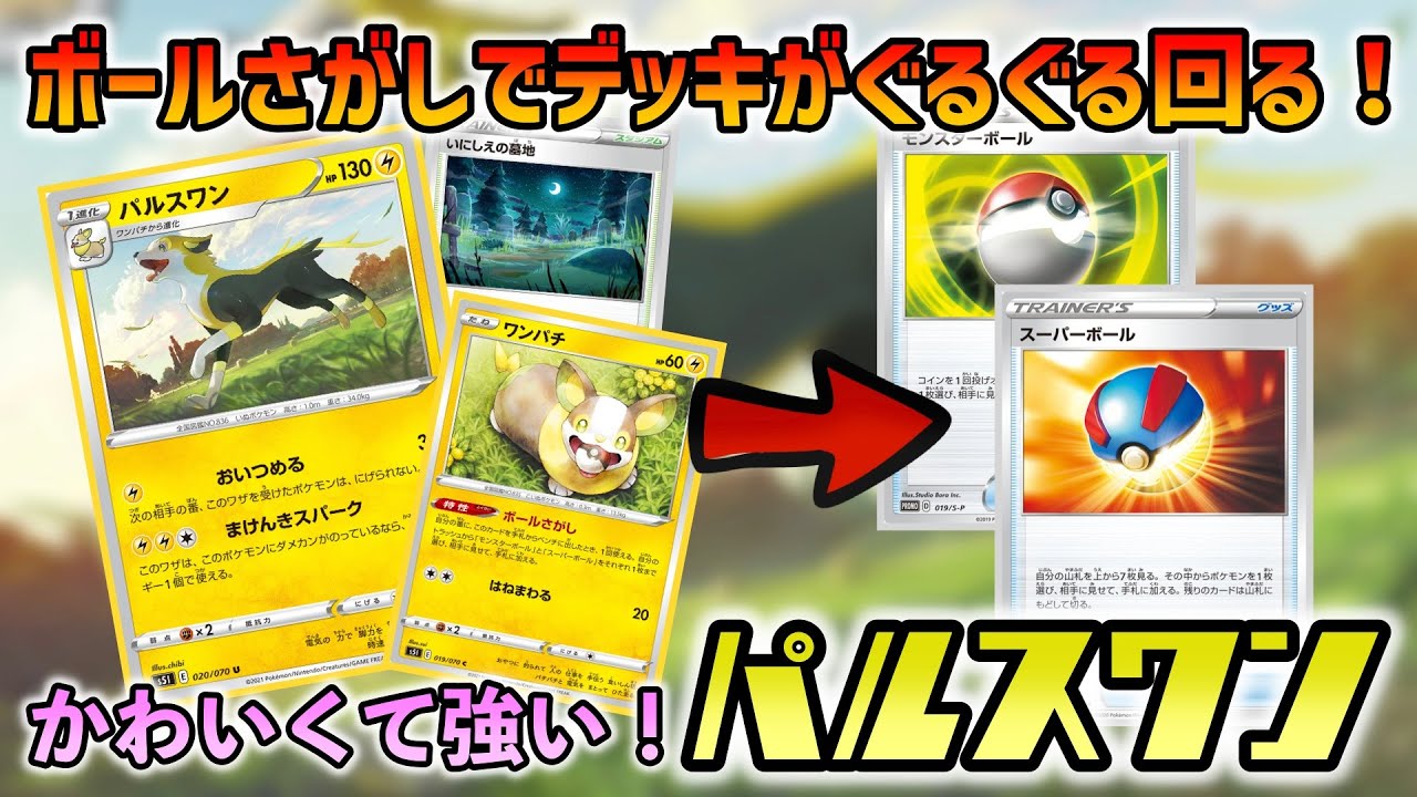 ポケカ 対戦 可愛くて強い C抜きのまけんきスパークパルスワンデッキを紹介 レシピ 解説有 Youtube