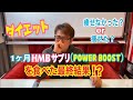 【ダイエット】一ヶ月HMBサプリ（POWER BOOST）を食べた最終結果！！