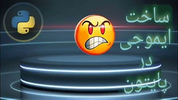 اموزش ساخت ایموجی با پایتون Making emoji with Python