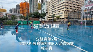 Publication Date: 2026-08-04 | Video Title: 2025/26 (浸聯) 香港浸信會聯會小學 2:3 保良局