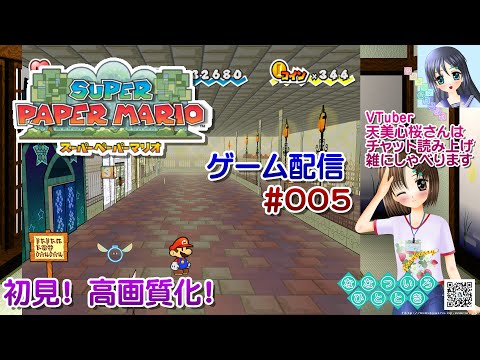 【ゲーム配信】Wii◆005 スーパーペーパーマリオ SUPER PAPER MARIO/高画質化60fps/レトロゲーム【Vtuber】天美心桜さんは実況、雑に喋るよ【ななついろチャンネル】
