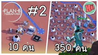 ประชากร 10 คน สู่ 350 คน ด้วยโรงงานนรก! - EP.2 | Plan B: Terraform