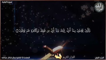 القرآن الكريم الصفحة 002  سورة البقرة _ القارئ جمال شاكر عبدالله