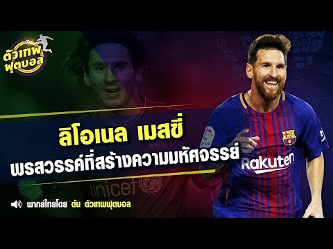 วีดีโอ: Lionel Messi - ประวัติชัยชนะของนักฟุตบอลชื่อดัง