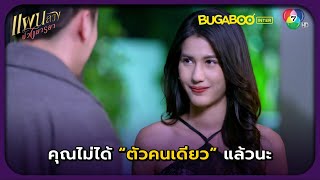 คุณไม่ลืมใช่ไหมว่าตอนนี้เราเป็นคนรักกันแล้ว l แผนลวงบ่วงมารยา EP.25 l BUGABOOINTER