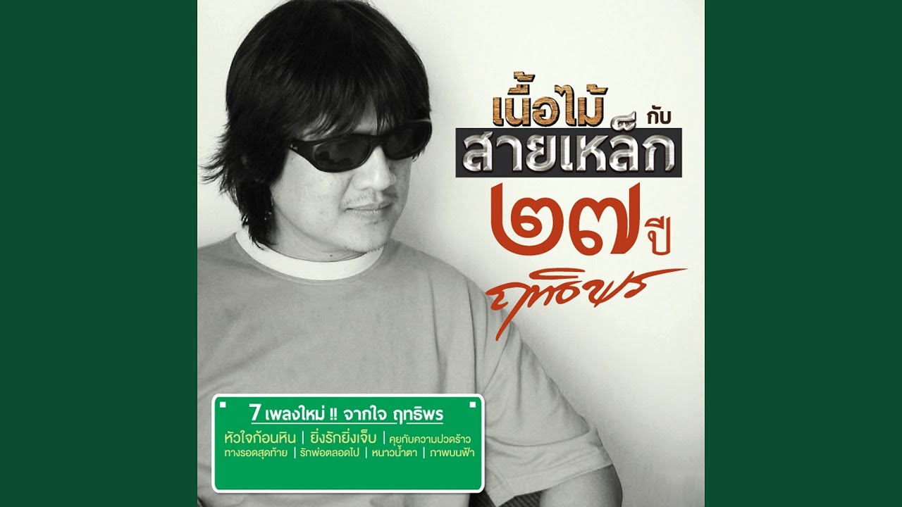 รักและศรัทธา