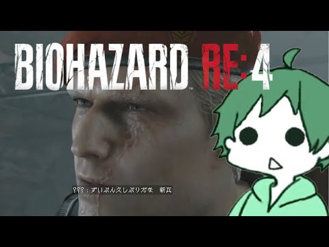 【 #バイオハザードRE4 】２０年経ってもルーキー呼ばわり【 #residentevil4remake 】