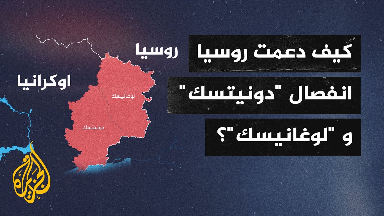 كيف دعمت روسيا انفصال دونيتسك ولوغانسك؟