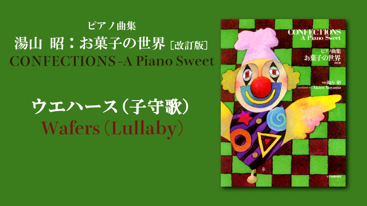 ウエハース 子守歌 湯山 昭 お菓子の世界 Wafers Lullaby Akira Yuyama Youtube