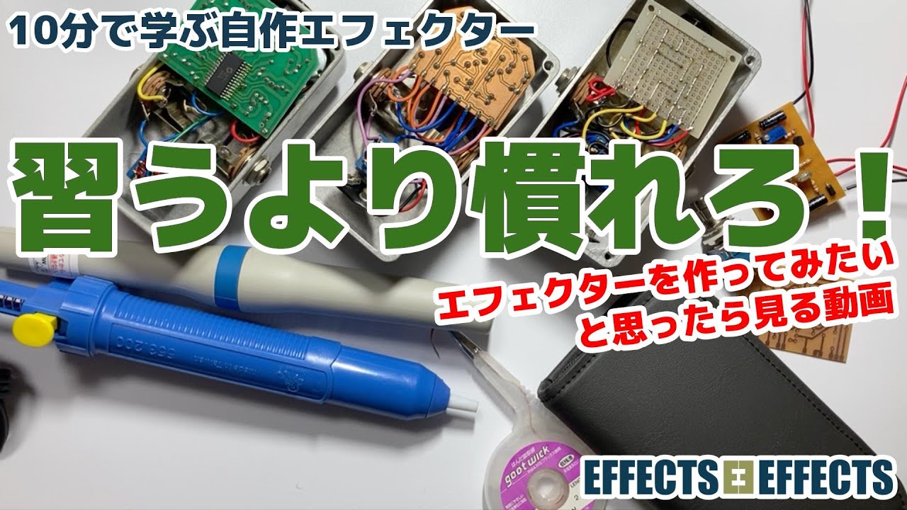 習うより慣れろ！エフェクターを自作してみたい人のための動画