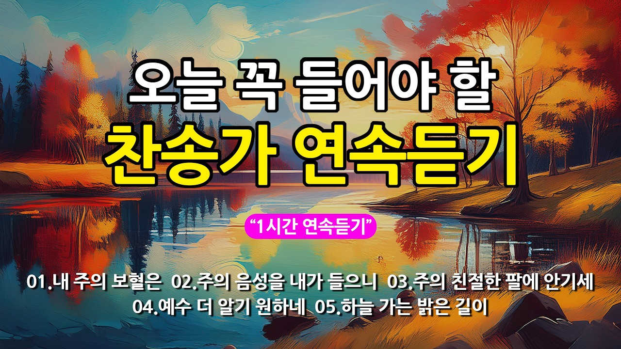 [찬송가 매일 1시간 연속듣기] 오늘 꼭 들어야 할 찬송가 연속듣기_광고없는찬송가, 찬송가베스트, 찬송, 찬송가 연속 듣기, 은혜찬송, 찬송가, 찬송가 연속 듣기 광고없음