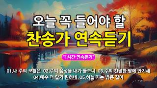 [찬송가 매일 1시간 연속듣기] 오늘 꼭 들어야 할 찬송가 연속듣기_광고없는찬송가, 찬송가베스트, 찬송...