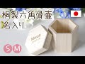 ミニ骨壷「お名前入り　桐製のミニペット骨壷 六角」