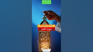 تلاوة هادئة من سورة القدر🎧😌 اسأل الله أن يبلغكم ليلة القدر#ليلة_القدر #رمضان #الصيام #اغتنام_رمضان #