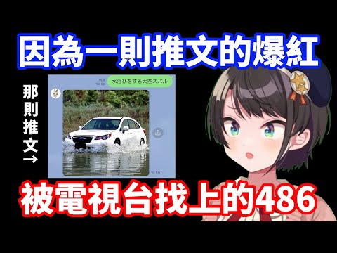 因為一則出乎意料爆紅的推文 最後竟被電視台找上的486【大空昴】【中文字幕】