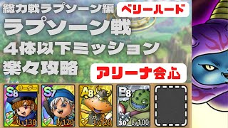【ドラクエタクト】総力戦！ラプソーン編ラプソーン戦ベリーハード　アリーナ会心で4体ミッション攻略