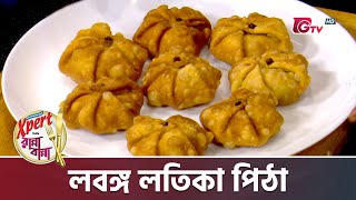 লবঙ্গ লতিকা পিঠা | Lobongo Lotika Pitha Recipe | Xpert Ranna Banna | Gtv