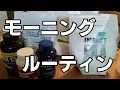 サプリ大好き野郎のモーニングルーティン　2020/7/3　僕が朝飲んでいるサプリメントを全て公開します