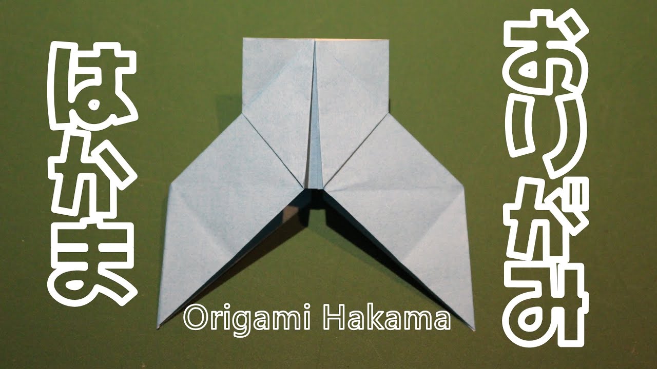 はかま 折り紙 折り方 Hakama Origami Youtube