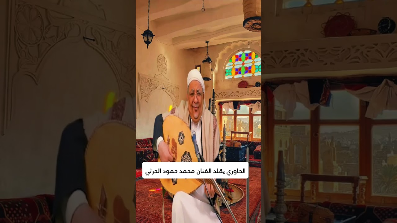 الحاوري يقلد الفنان محمد حمود الحارثي#الحاوري#اليمن#تقليد_ساخر