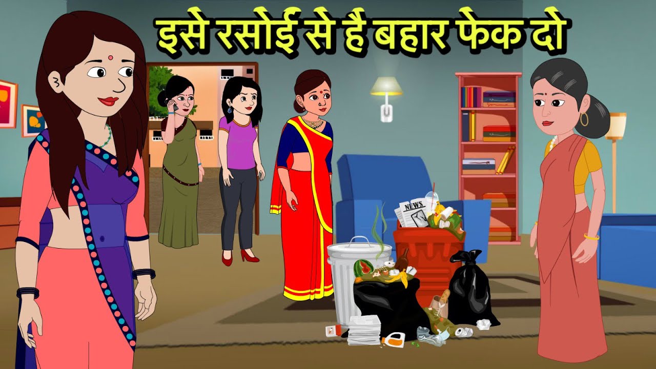 इसे रसोई से है बहार फेक दो | Kahani | Moral Stories | Stories in Hindi | Comedy | Storytime New