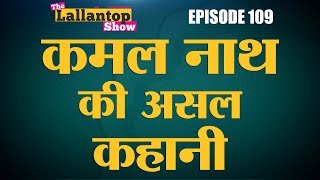 MP के नए CM Kamal Nath की असली कहानी| Lallantop Show | 13 Dec